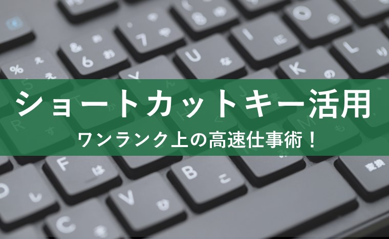 PCのショートカットキー、活用できてる？オリジナルで作る方法もご紹介！