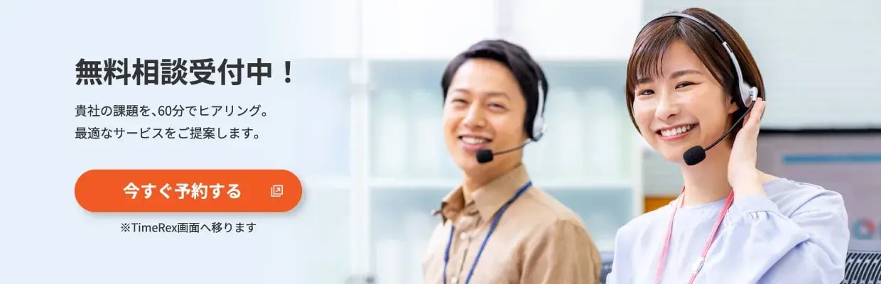 無料相談受付中