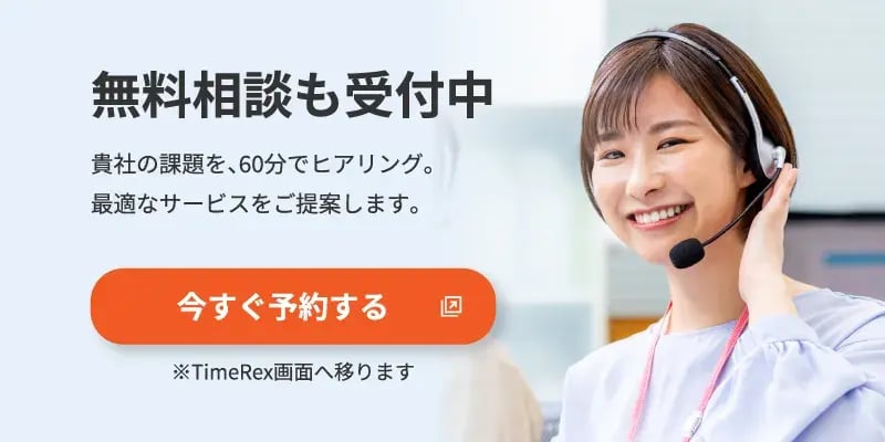 無料相談も受付中