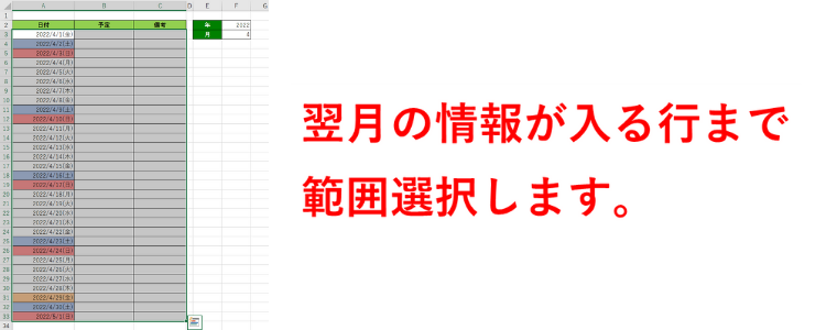 翌月の情報まで範囲選択するの図_21