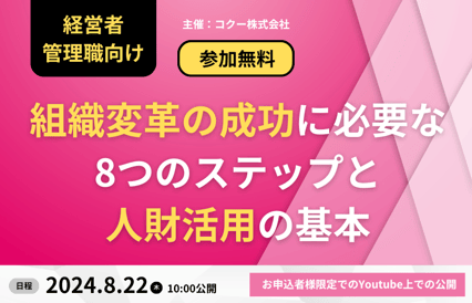 【無料セミナー】《経営者・管理職向け》～組織変革の成功に必要な8つのステップと人財活用の基本～