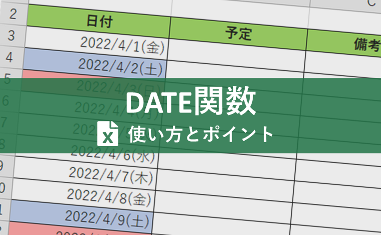 Excelで日付を表示させる方法とは？レポートやカレンダーはDATE関数であっという間に作成可能！