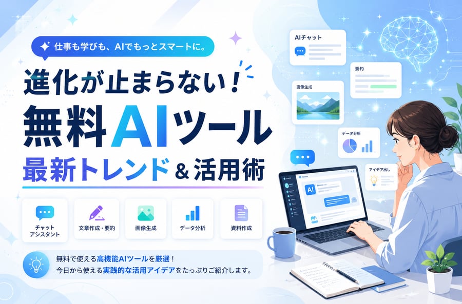 【2025年版】進化が止まらない！無料AIツール最新トレンド＆活用術