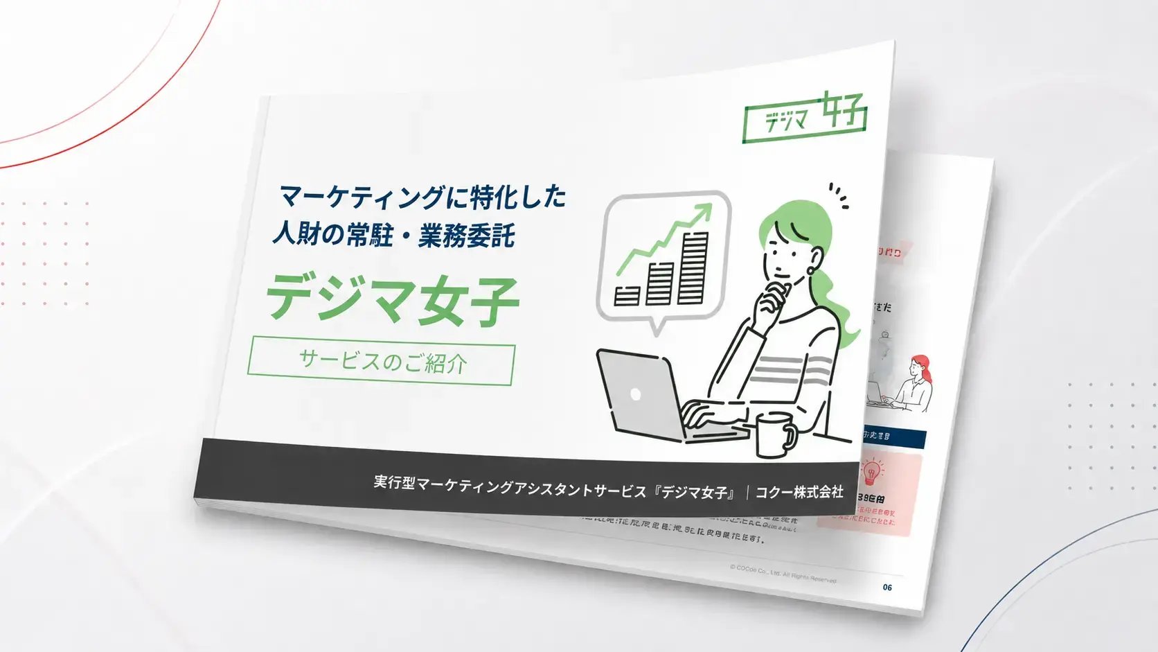 デジマ女子サービスの資料イメージ