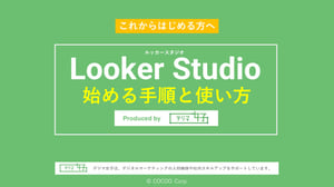 img_LookerStudio-start_main