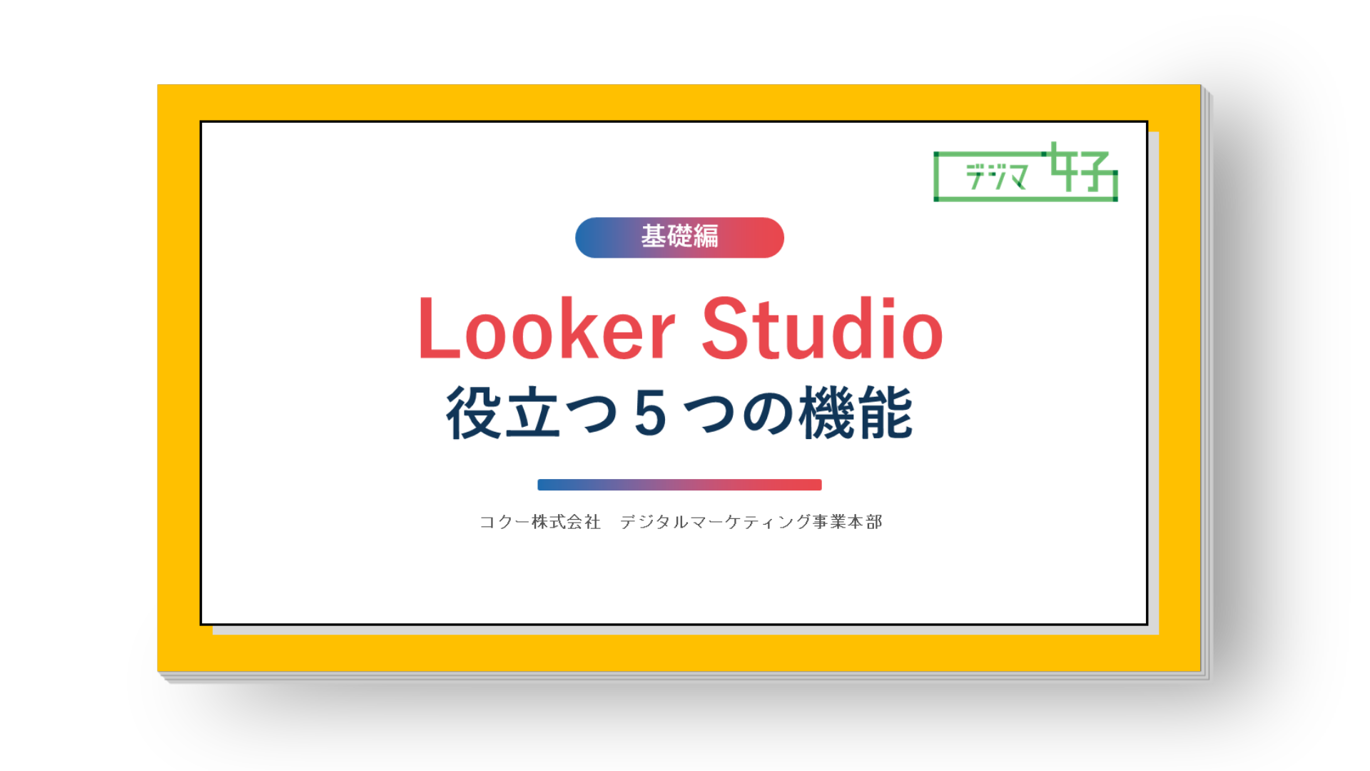 知って得する！Looker Studioの役立つ５つの機能とは？