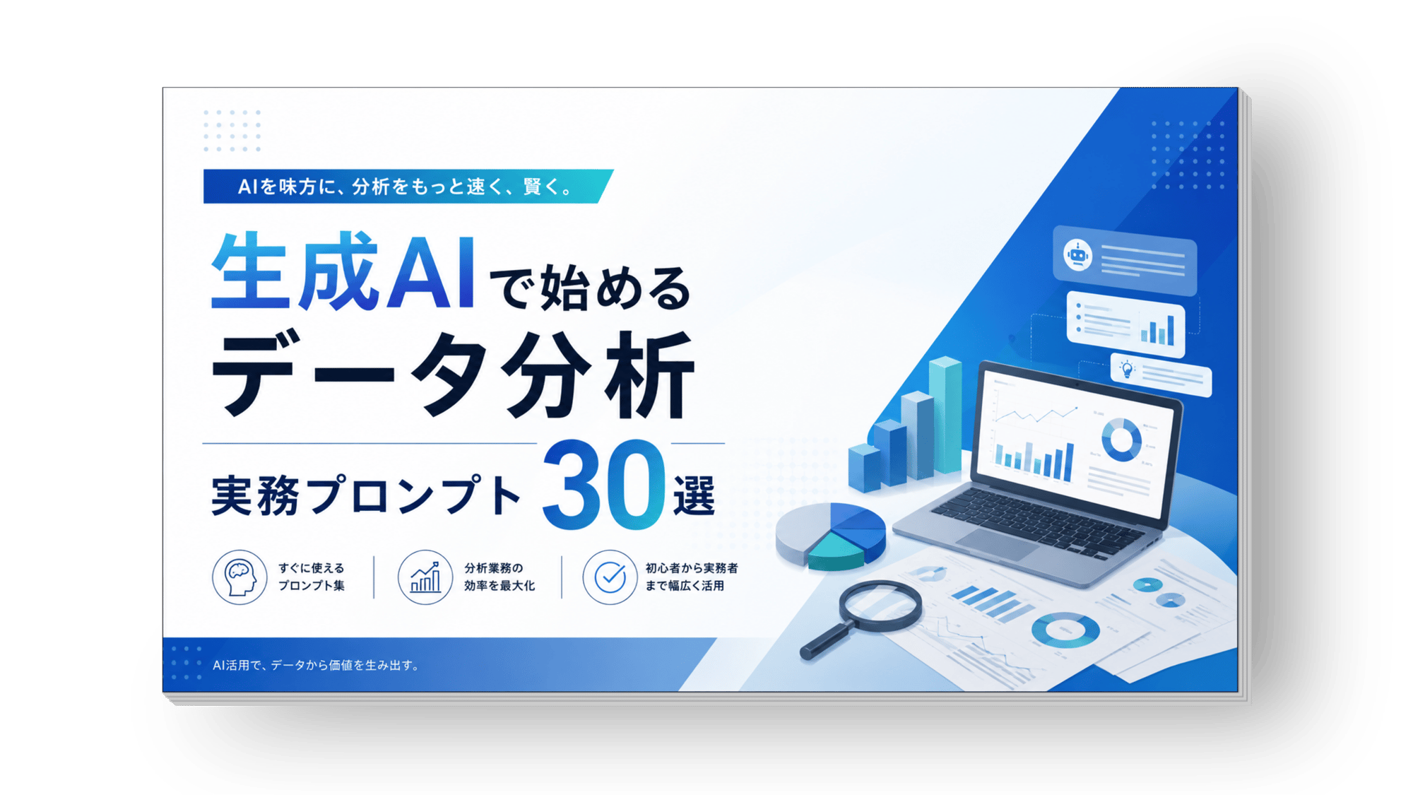 生成AIで始めるデータ分析 実務プロンプト30選