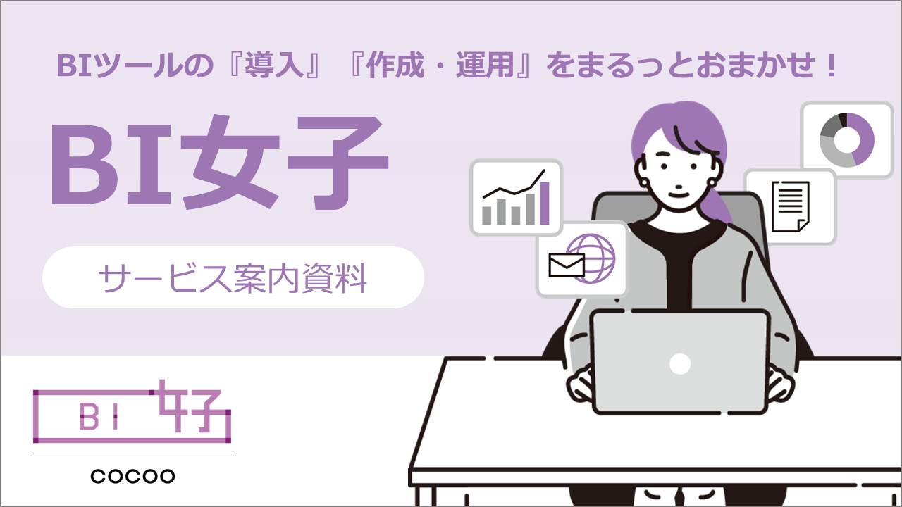 「BI女子」サービス案内資料
