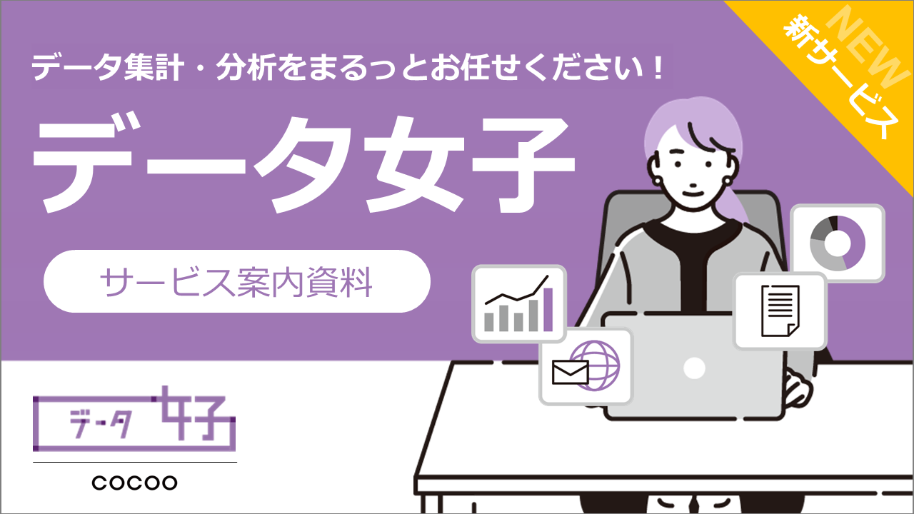 「データ女子」サービス案内資料