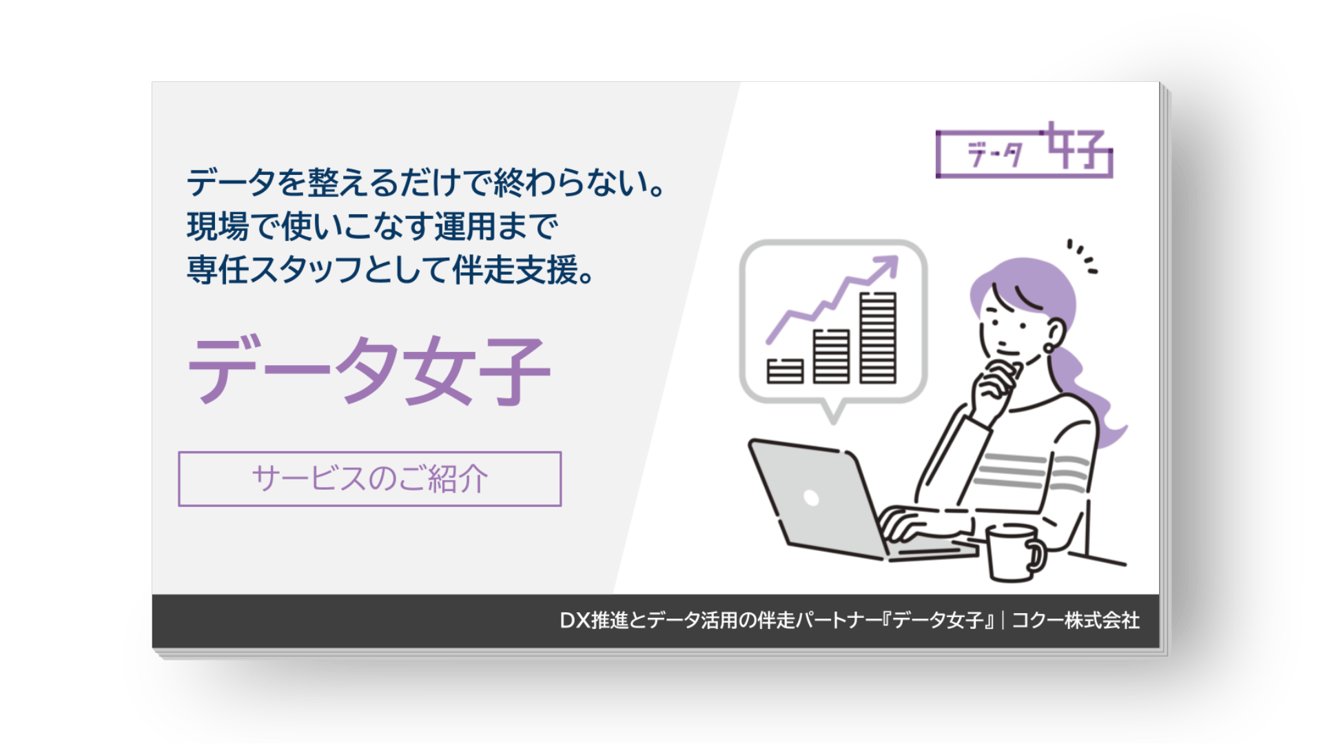 データ活用・分析に特化した人財の常駐・業務委託サービス「データ女子」総合資料 表紙
