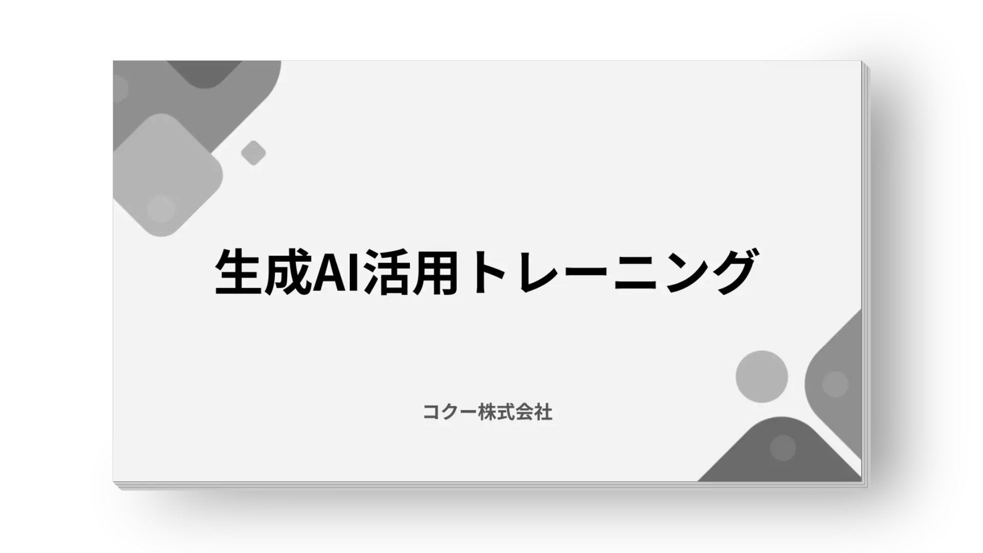 AI活用トレーニング