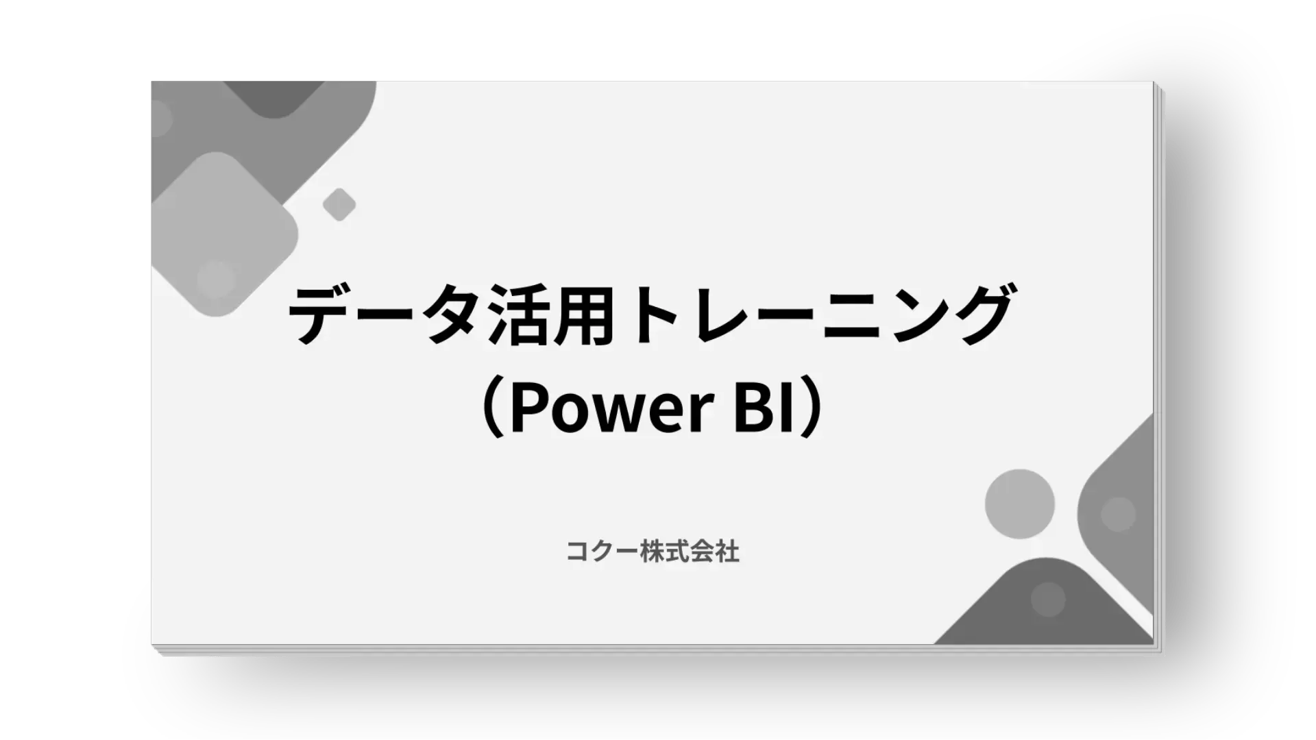 データ活用トレーニング（Power BI）