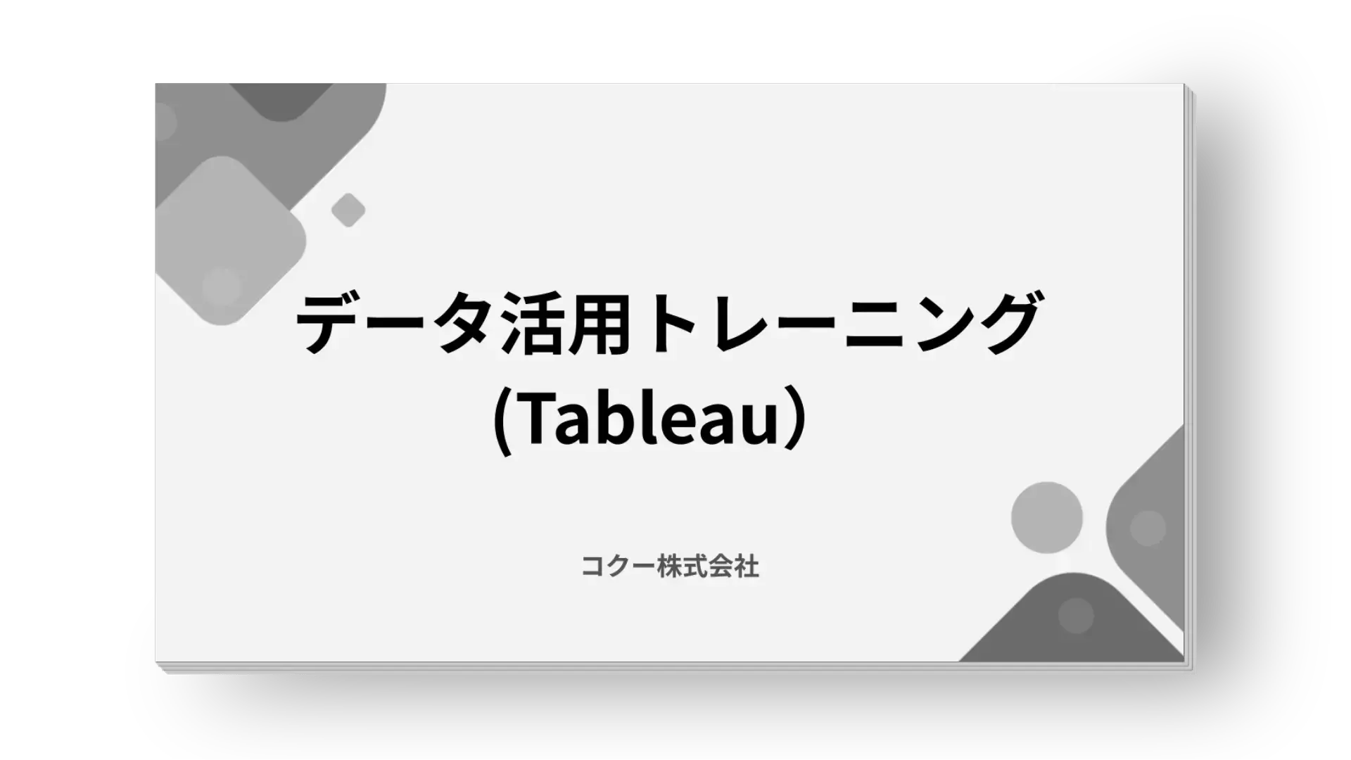 データ活用トレーニング（Tableau）