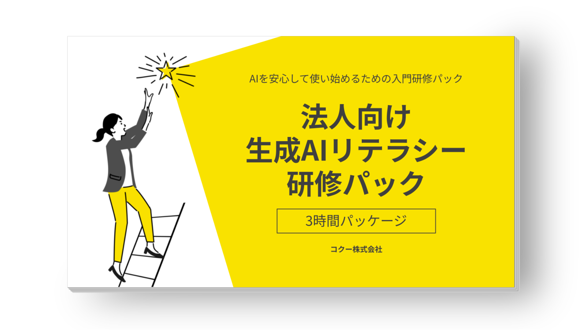 法人向け 生成AIリテラシー研修