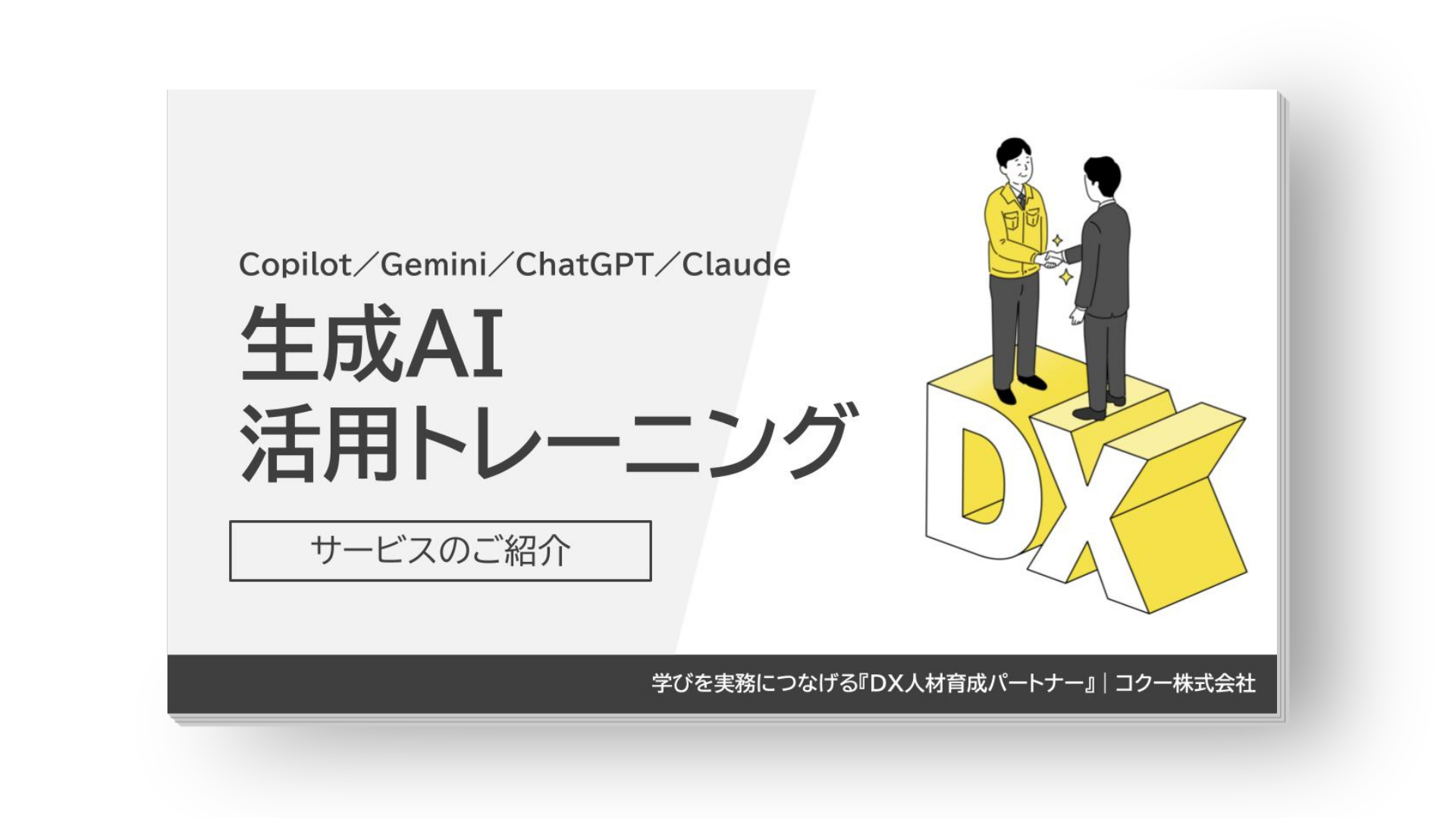 生成AI活用トレーニング　サービスのご案内