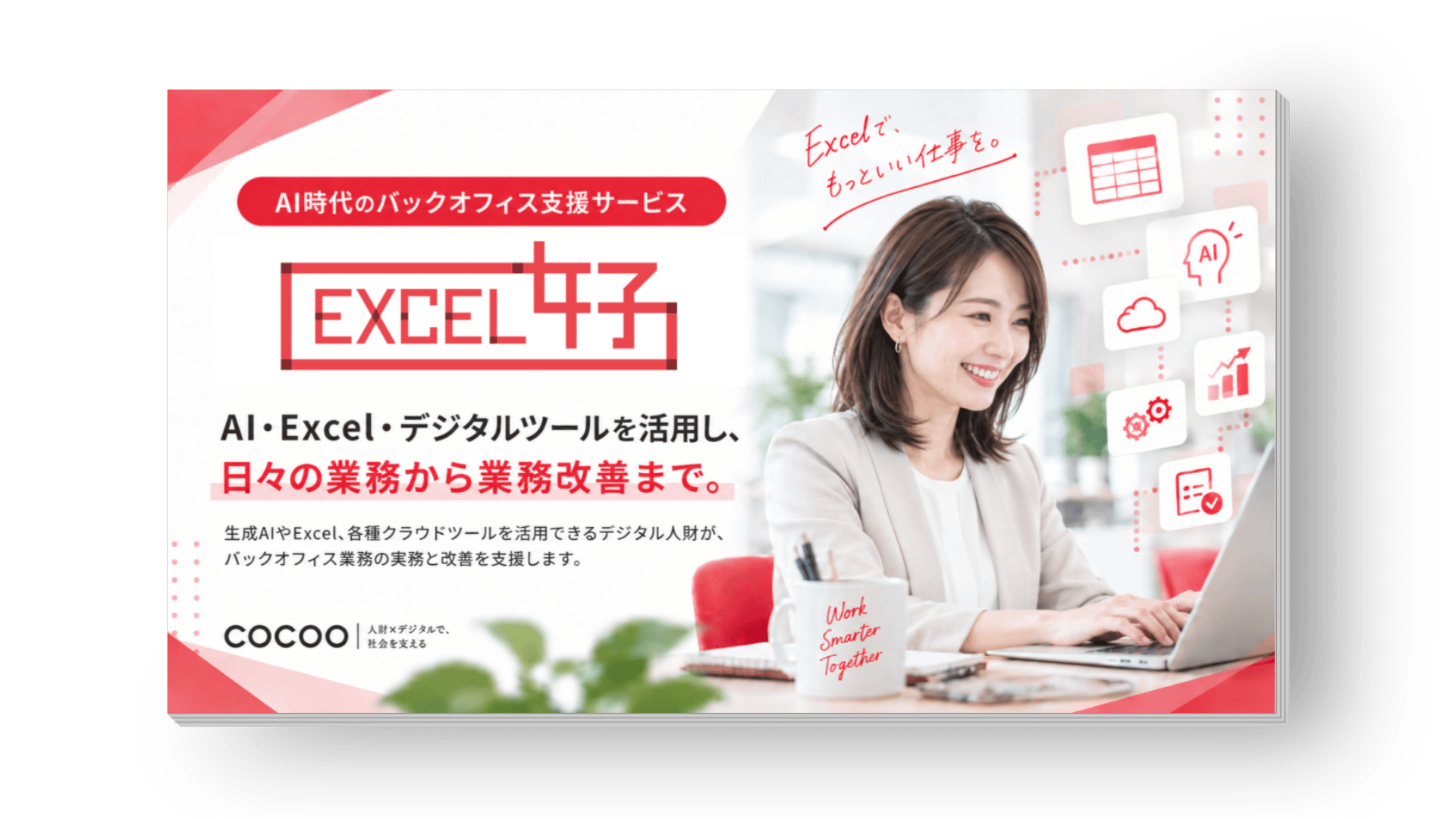 EXCEL女子サービスの資料イメージ