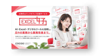 EXCEL女子サービスの資料イメージ