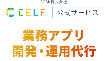 業務アプリ作成ツール『CELF』開発・運用代行