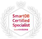 SmartDB Certified Specialist（SCS）