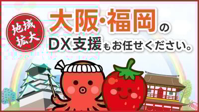 大阪・福岡のDX支援も、コクー！