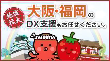 大阪・福岡のDX支援も、コクー！