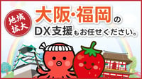 大阪・福岡のDX支援も、コクー! 大阪・福岡のDX支援も、コクー!