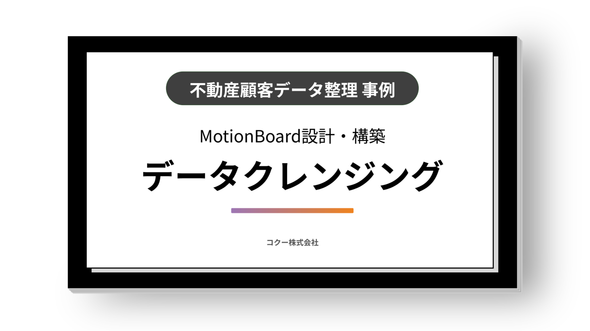 【事例】MotionBoard作成・データ整理（不動産）