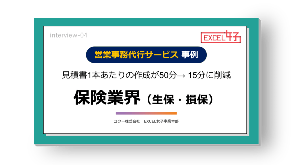 50分かかる業務を15分に短縮!BtoC向けの保険商品を取り扱う企業で、見積書ツールを作成。(現在全国3000店舗で使用)