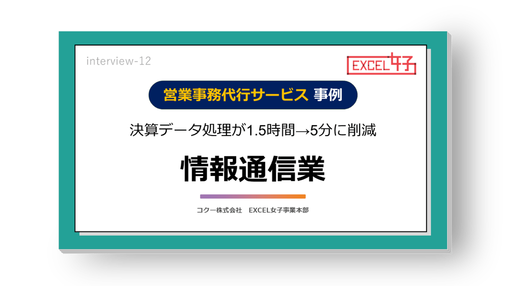 《決算データの処理が1.5時間からたった5分に短縮》見積もりデータ抽出など営業部の業務効率化・自動化支援!