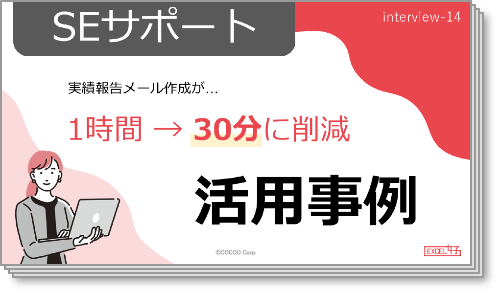 《実績報告メール作成を1時間から30分に短縮》 情シス支援部門の業務効率化・自動化支援！