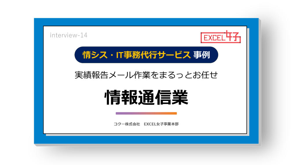 《実績報告メール作成を1時間から30分に短縮》 情シス支援部門の業務効率化・自動化支援!