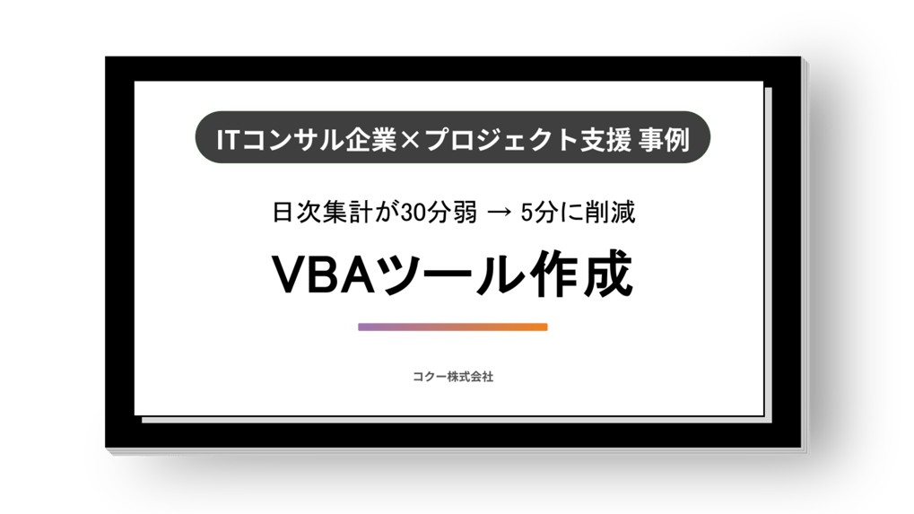 《集計完了が30分弱から5分に短縮》 ITコンサル企業の業務効率化・自動化支援!