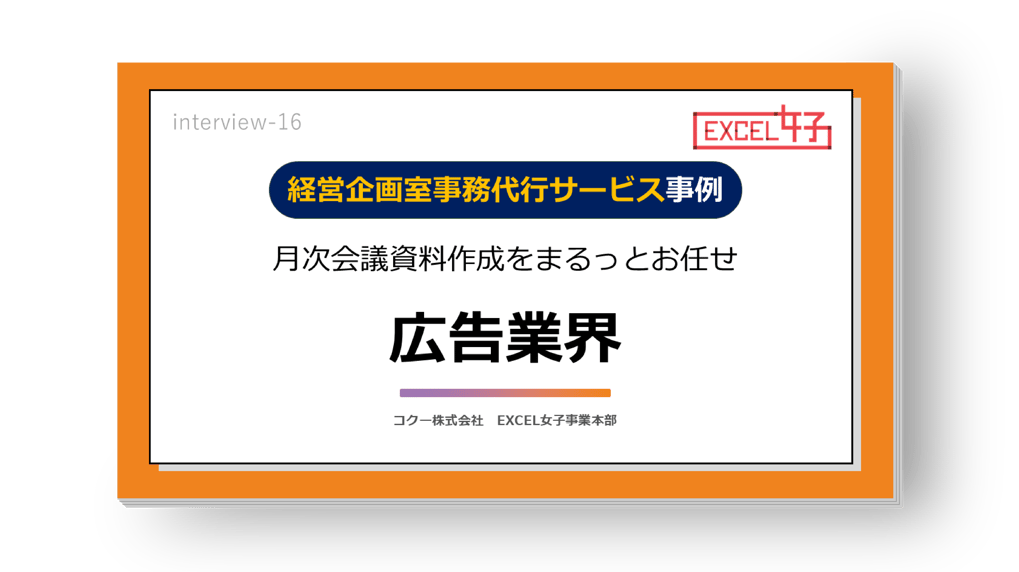 《マニュアル作成・進捗管理表の作成》広告会社の経営企画室で業務効率化!