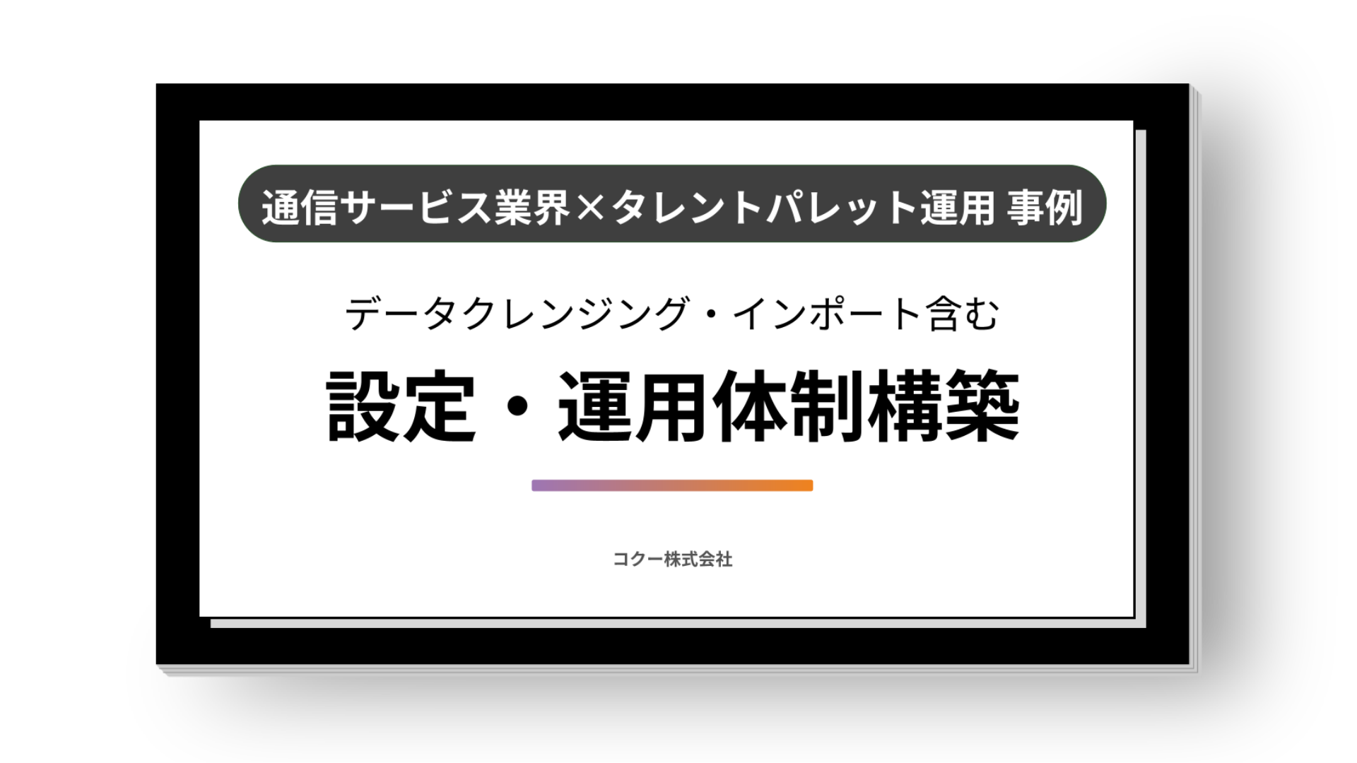 【事例】タレントパレット運用代行（情報通信）