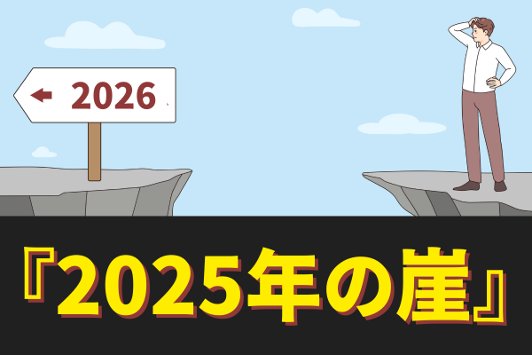 「2025年の崖」とは？のこり1年でやっておくべきレガシーシステムの脱却について解説！