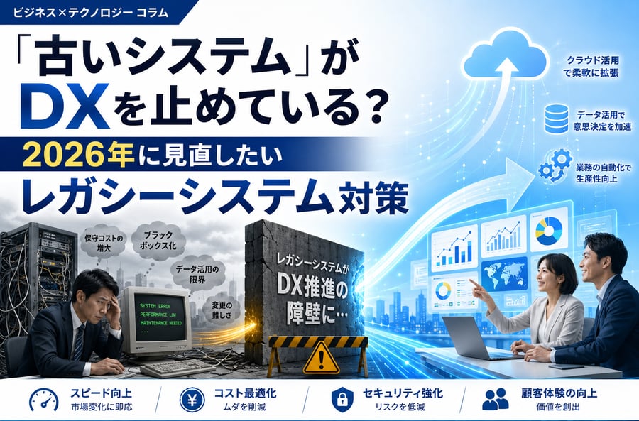 「古いシステム」がDXを止めている？2026年に見直したいレガシーシステム対策