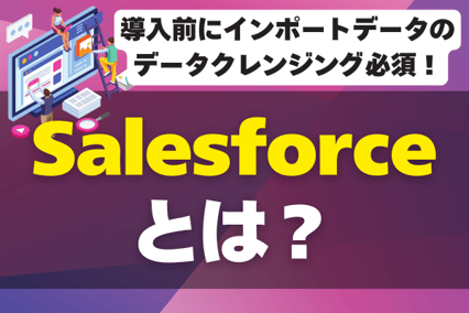 Salesforce（セールスフォース）とは？メリット・デメリットと導入手順を解説！