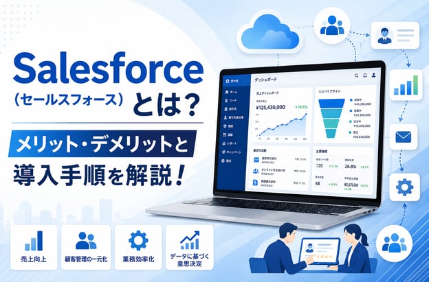 Salesforce（セールスフォース）とは？メリット・デメリットと導入手順を解説！