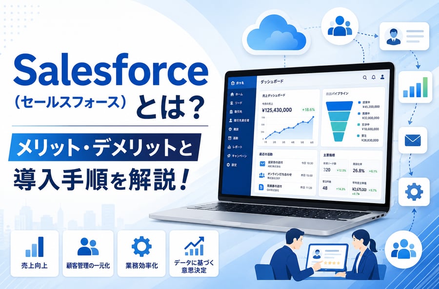 Salesforce（セールスフォース）とは？メリット・デメリットと導入手順を解説！