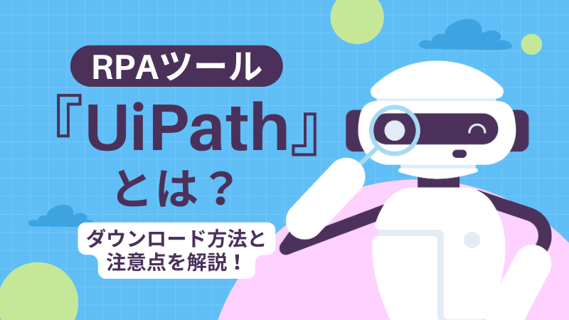 【失敗しない】UiPath導入！ 事前に知っておきたい注意点と成功の秘訣！