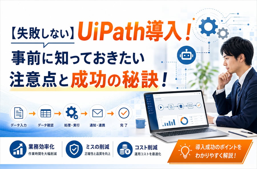 【失敗しない】UiPath導入！ 事前に知っておきたい注意点と成功の秘訣！
