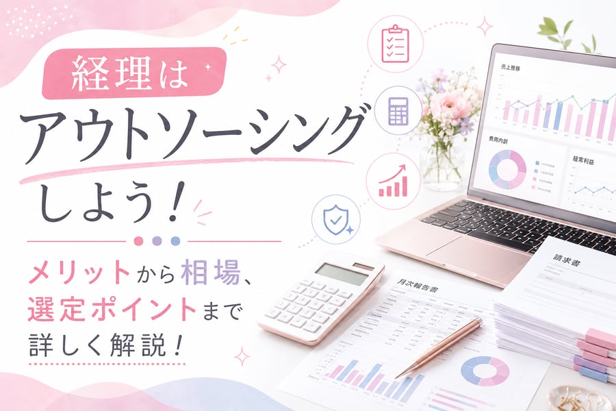 経理はアウトソーシングしよう！メリットから相場、選定ポイントまで詳しく解説！