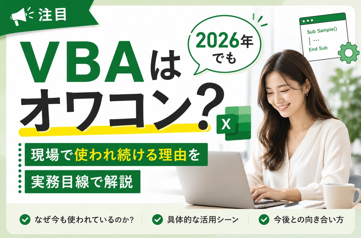 《注目》「VBAはオワコン？」2026年でも現場で使われ続ける理由を実務目線で解説