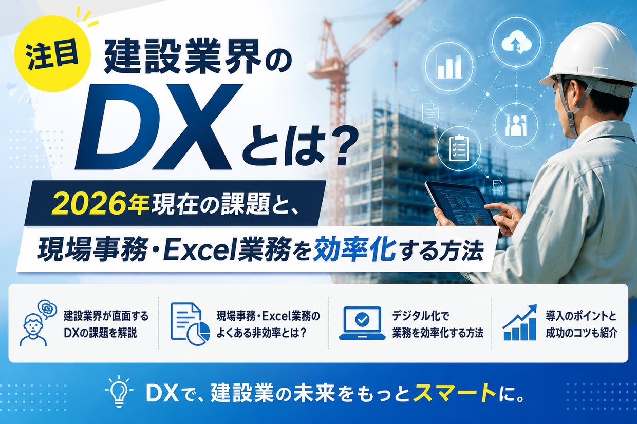 《注目》建設業界のDXとは？2026年現在の課題と、現場事務・Excel業務を効率化する方法