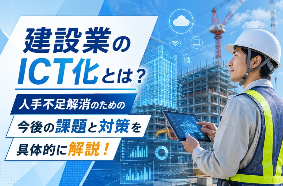 建設業のICT化とは？人手不足解消のための今後の課題と対策を具体的に解説！