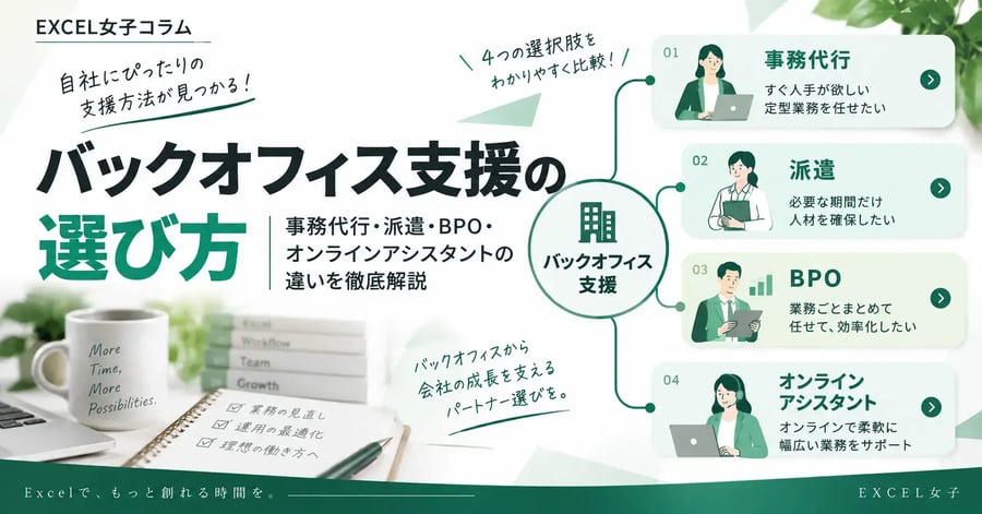 バックオフィス支援の選び方｜事務代行・派遣・BPO・オンラインアシスタントの違い