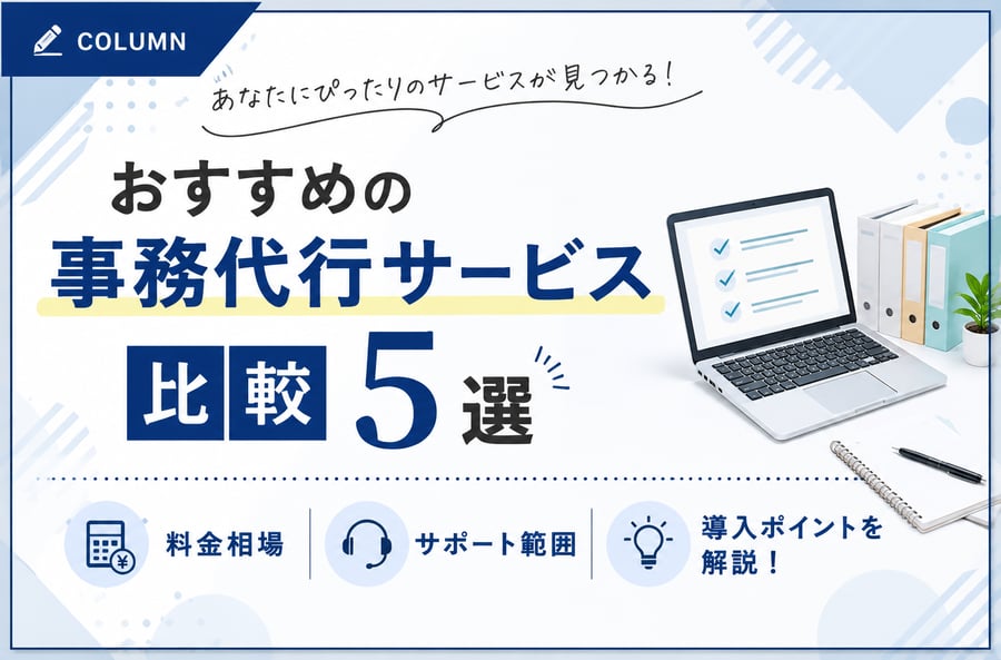《おすすめの事務代行サービス比較5選》料金相場・サポート範囲・導入ポイントを解説！