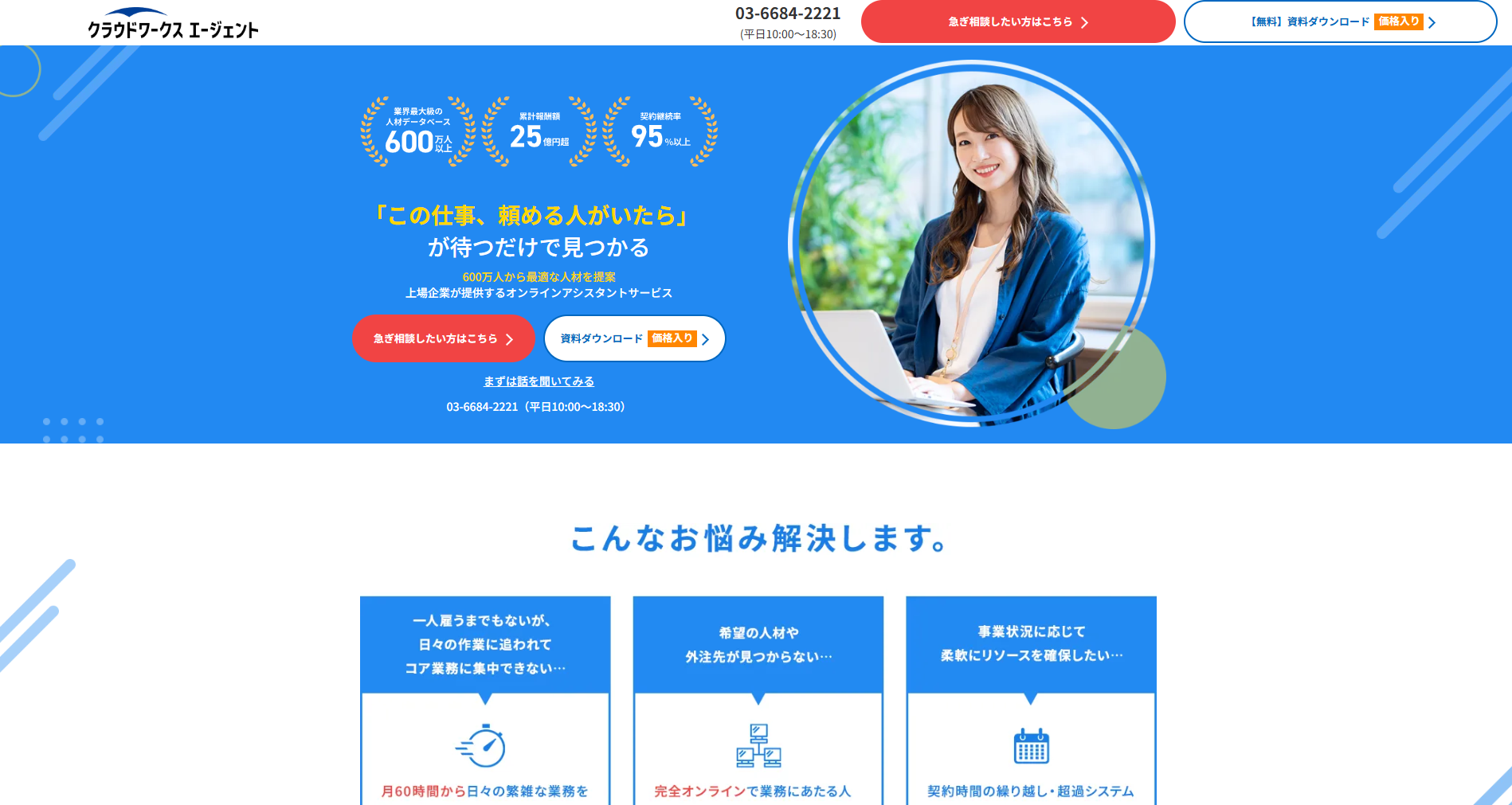 クラウドワークス エージェント【法人向けオンラインアシスタントサービス】