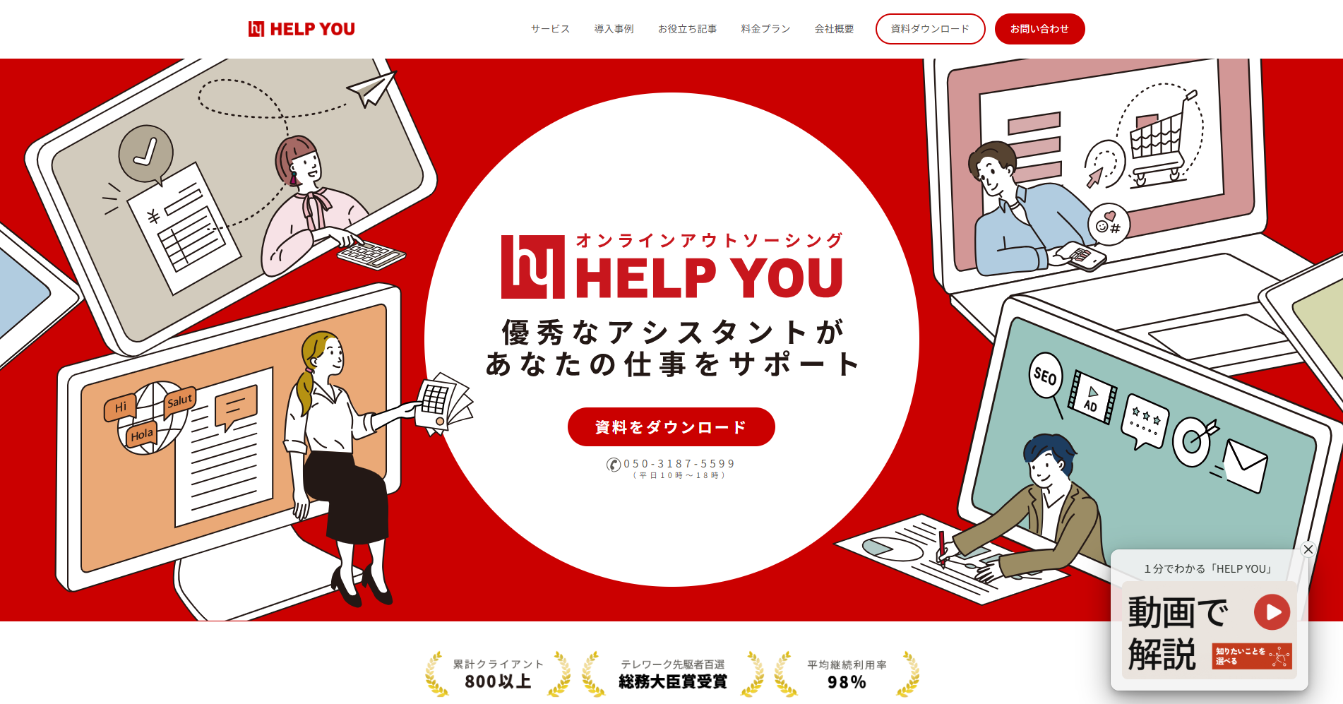 HELP YOU | オンラインでアシスタントがサポート