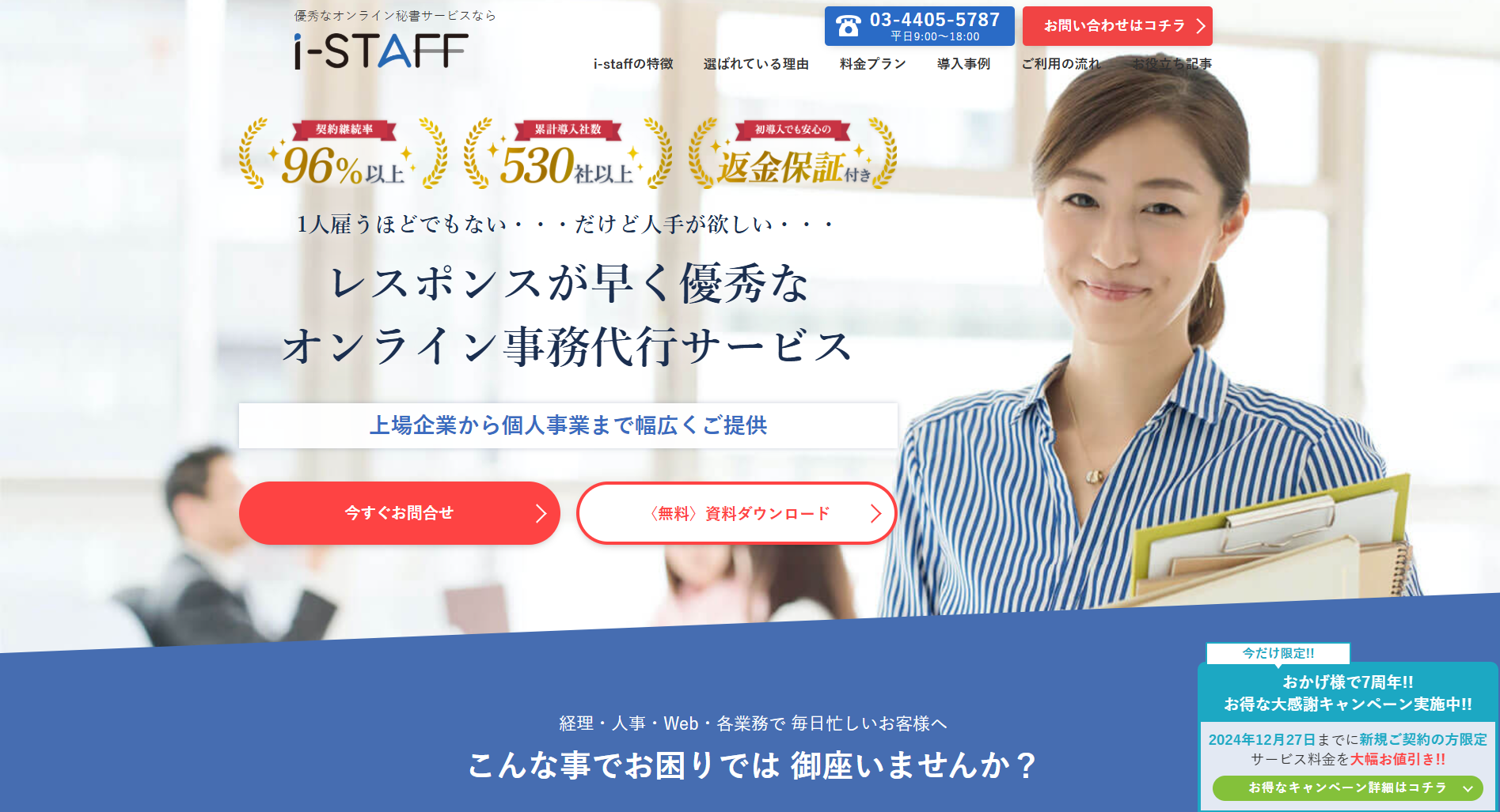 i-STAFF｜優秀なオンライン秘書（オンラインアシスタント）
